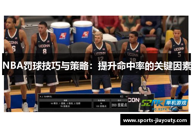 NBA罚球技巧与策略：提升命中率的关键因素