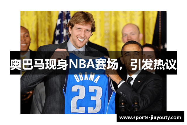 奥巴马现身NBA赛场，引发热议