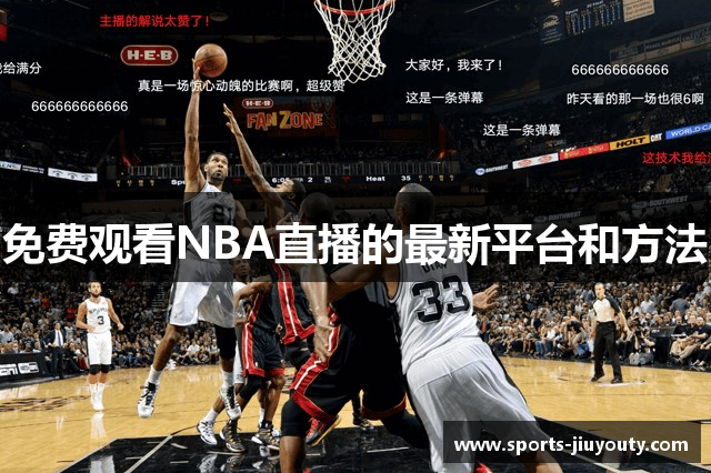 免费观看NBA直播的最新平台和方法