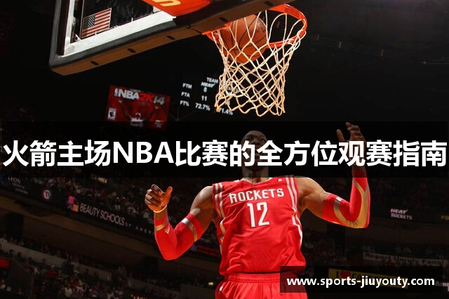 火箭主场NBA比赛的全方位观赛指南