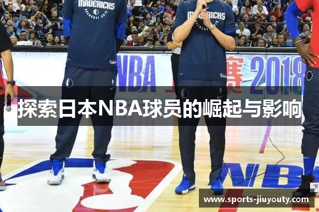 探索日本NBA球员的崛起与影响