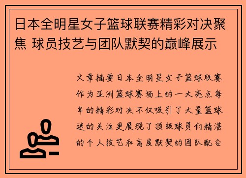 日本全明星女子篮球联赛精彩对决聚焦 球员技艺与团队默契的巅峰展示