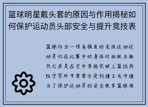 篮球明星戴头套的原因与作用揭秘如何保护运动员头部安全与提升竞技表现