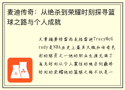 麦迪传奇：从绝杀到荣耀时刻探寻篮球之路与个人成就