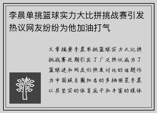 李晨单挑篮球实力大比拼挑战赛引发热议网友纷纷为他加油打气