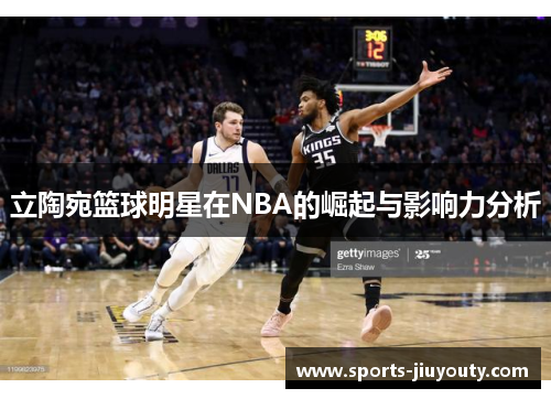 立陶宛篮球明星在NBA的崛起与影响力分析