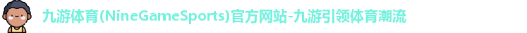 九游体育